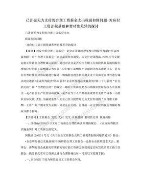 已计提无力支付的合理工资薪金支出税前扣除问题-对应付工资计税基础和暂时性差异的探讨