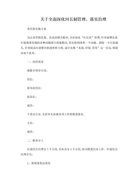 河长制实施方案