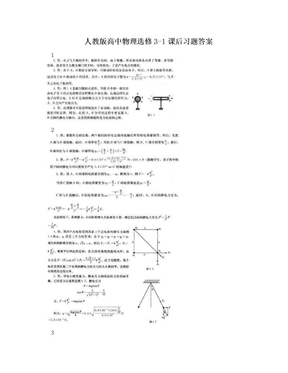 人教版高中物理选修3-1课后习题答案