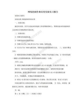 网线的制作和应用实验实习报告