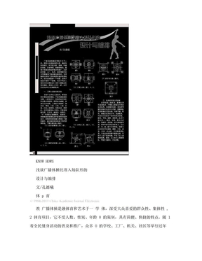 浅谈广播体操比赛入场队形的设计与编排.pdf