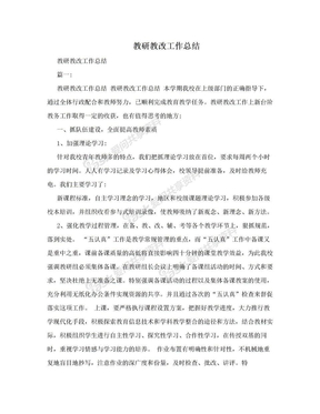 教研教改工作总结