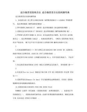 适合做背景的纯音乐 适合做背景音乐的纯钢琴曲