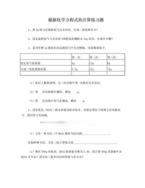 根据化学方程式的计算练习题