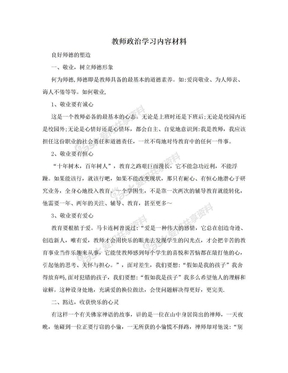 教师政治学习内容材料