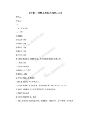 110园林绿化工程监理规划.doc1