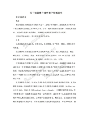 图书馆具体有哪些数字资源类型