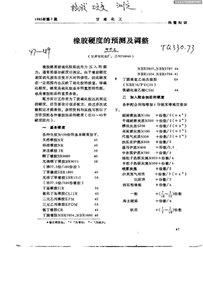 橡胶硬度的预测及调整