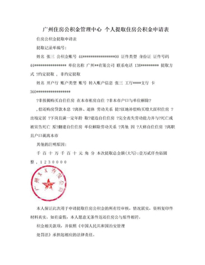 广州住房公积金管理中心 个人提取住房公积金申请表