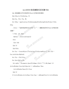 word2010批量删除页眉页脚VBA