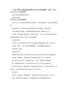 北京牛魔王餐饮连锁有限公司仓库管理制度（DOC 7页）