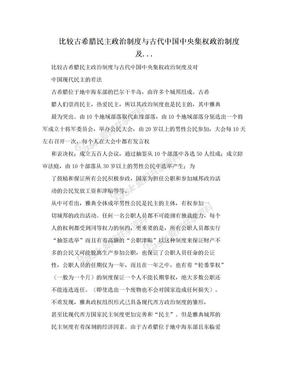 比较古希腊民主政治制度与古代中国中央集权政治制度及..