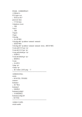 路由器、交换机配置命令