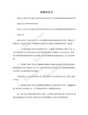 天津蓟县离婚协议书