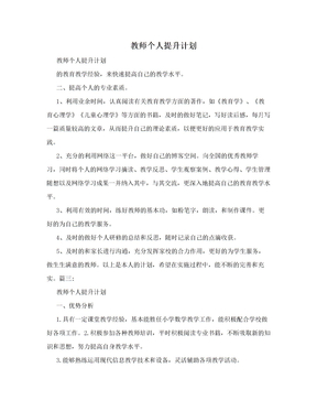 教师个人提升计划