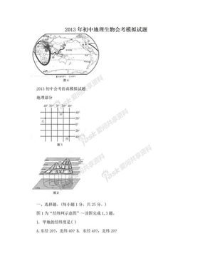 2013年初中地理生物会考模拟试题