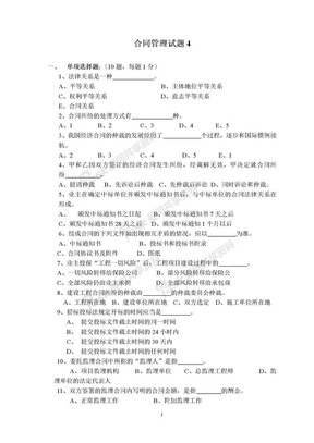 交通部公路工程监理工程师考试《合同管理》题4及答案