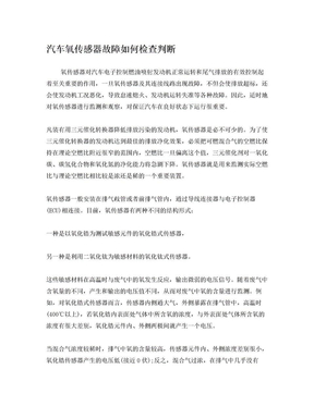 汽车氧传感器故障如何检查判断