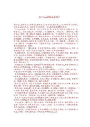 关于女人的精品小段子