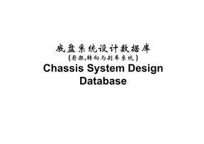 底盘系统设计数据库