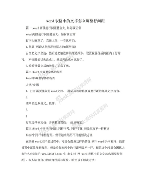 word表格中的文字怎么调整行间距