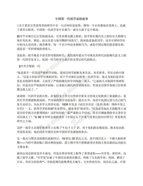 中国第一代科学家的故事