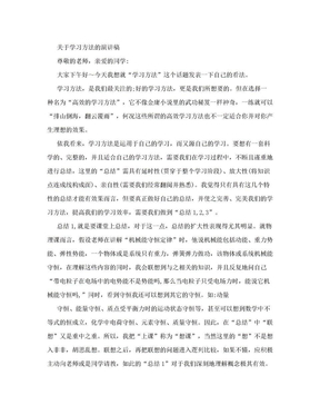 关于学习方法的演讲稿