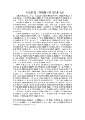 东欧剧变与苏联解体的经验和教训