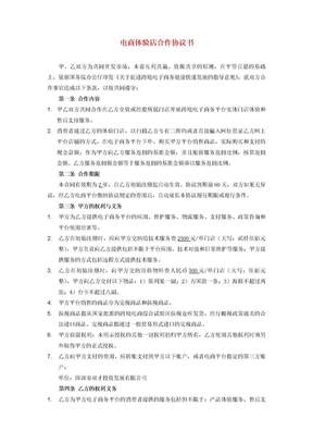 电商体验店合作协议书