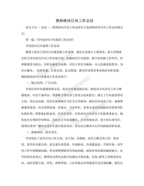 教师政风行风工作总结