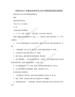 [资料]2013年湖北省初中语文青年教师优质课竞赛教案