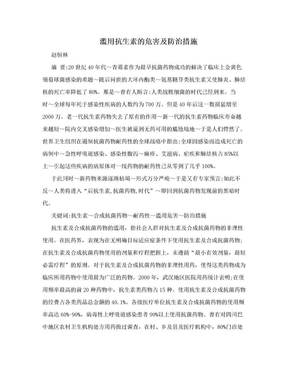 滥用抗生素的危害及防治措施