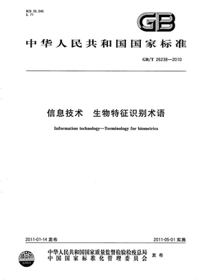 GB 26238-2010-T 信息技术 生物特征识别术语