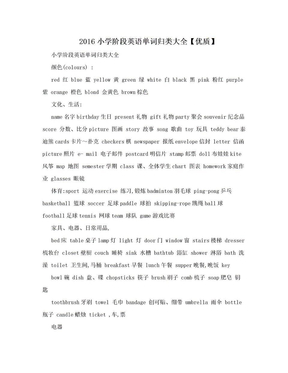 2016小学阶段英语单词归类大全【优质】