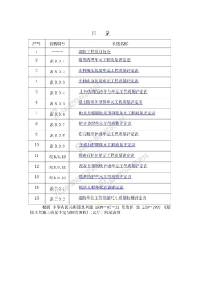 水利水电水利水电工程验收表格堤防工程验收表格