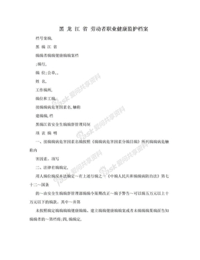 黑 龙 江 省 劳动者职业健康监护档案