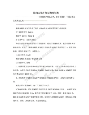 湖南省城乡规划收费标准