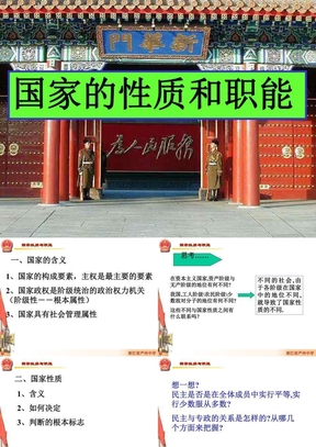 国家性质和职能