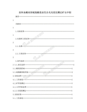 抗坏血酸还原硫氰酸盐显色分光光度法测定矿石中钼