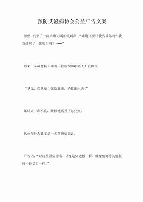 预防艾滋病协会公益广告文案