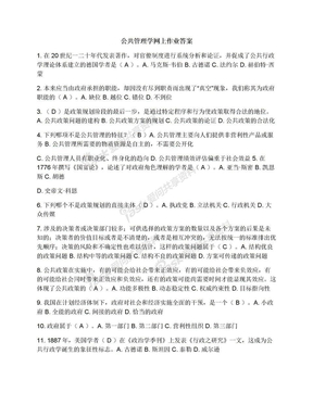 公共管理学网上作业答案