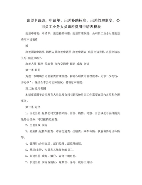 出差申请表，申请单，出差补助标准，出差管理制度，公司员工业务人员出差费用申请表模板