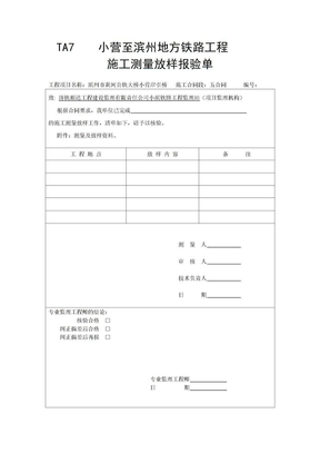 TA7施工测量放样报验单