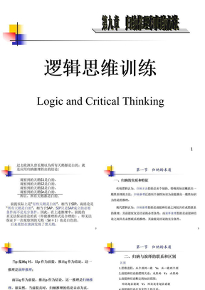 逻辑思维训练(8)归纳推理和归纳方法