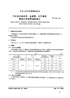 汽车液压制动系 金属管、内外螺纹管接头和软管端部接头