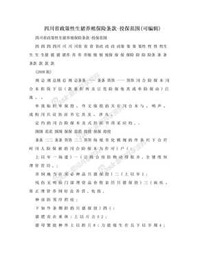 四川省政策性生猪养殖保险条款-投保范围(可编辑)
