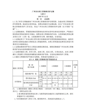 广州市水利工程维修养护定额