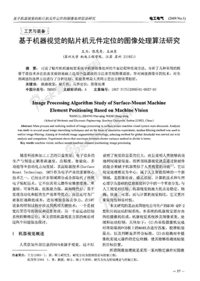 基于机器视觉的贴片机元件定位的图像处理算法研究