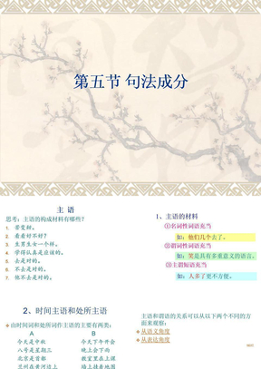 现代汉语8 句法成分