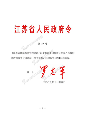 江苏省人民政府59号令、江苏省建筑节能管理办法